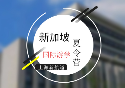 新航道新加坡游學(xué)項目