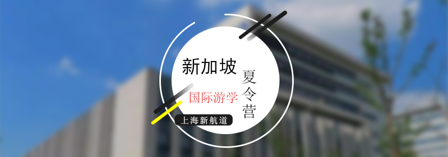 新加坡研學(xué)營學(xué)員活動