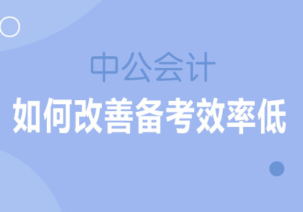 备考效率低下，我们该怎么解决呢？