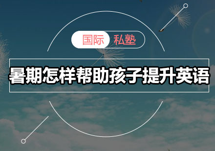 暑期英语能力跃升计划