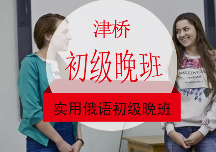 广州实用俄语初级晚班