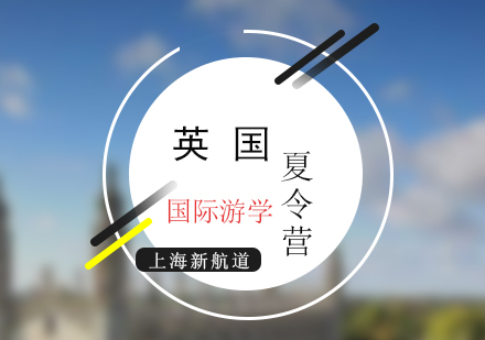 新航道英國游學夏令營