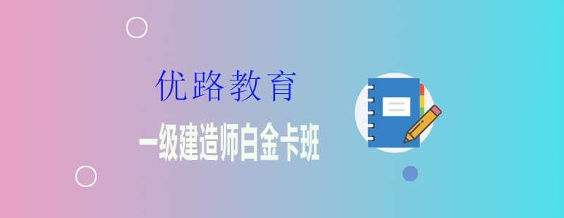 一建白金卡班课程主图