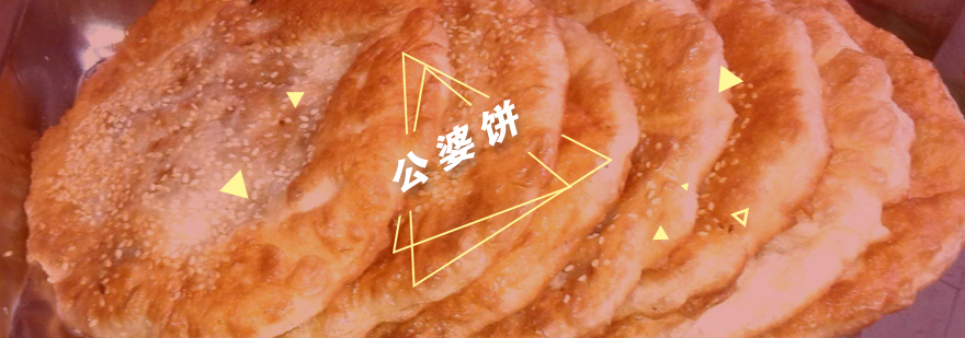 武汉公婆饼制作过程