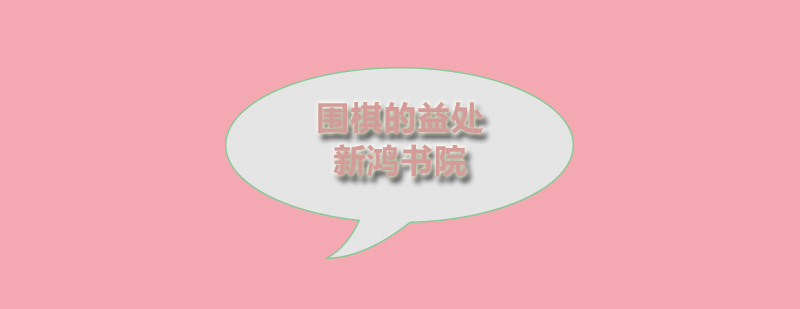 围棋对弈教学