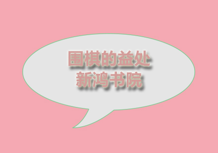 围棋智慧启蒙：塑造孩子七大核心能力