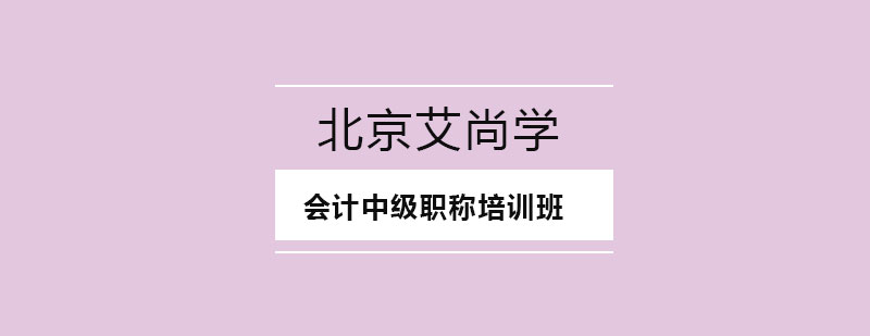 会计中级职称培训班