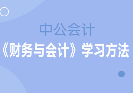 针对《财务与会计》科目，小编给各位考生分享下心得