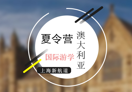 上海澳大利亞游學游學夏令營