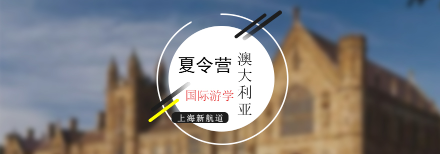 澳大利亞游學夏令營項目概覽