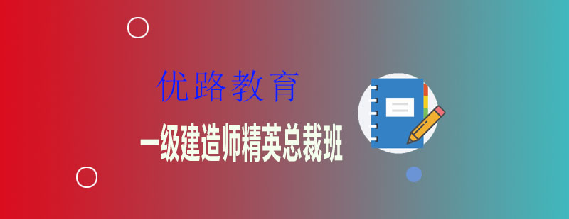 建造师精英培训