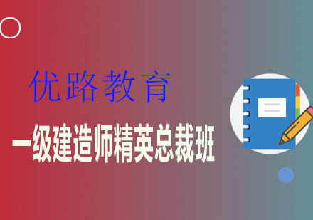 潍坊优路教育一级建造师精英总裁班