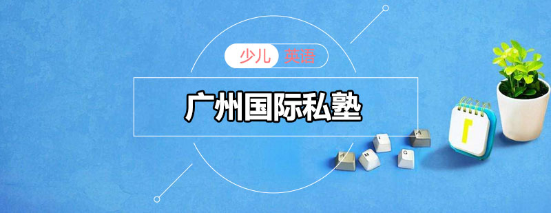 国际私塾教学场景