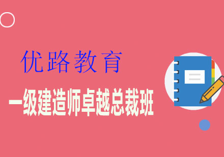 潍坊优路教育一级建造师卓越总裁班