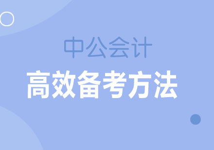 税务师备考六大高效学习策略解析