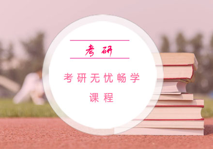 杭州考研无忧畅学课程