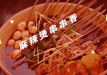 武汉麻辣烫串串香培训班