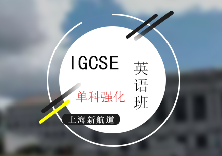 上海IGCSE考試英語單科強(qiáng)化培訓(xùn)班