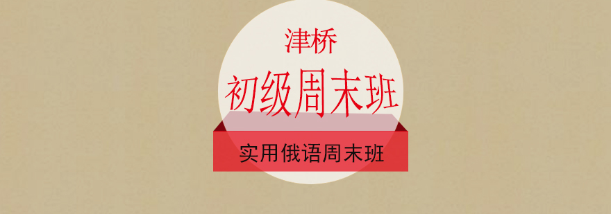 广州实用俄语初级周末班