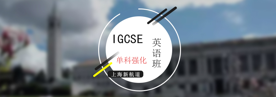 上海IGCSE考试英语单科强化培训班