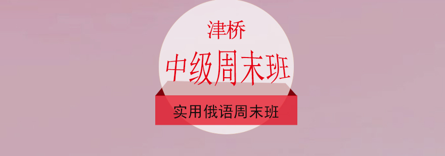 实用俄语中级周末班