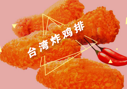 武汉台湾炸鸡排培训班