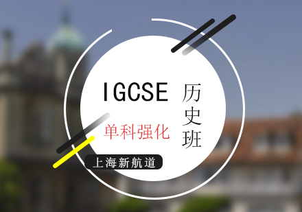 新航道IGCSE考試歷史單科強(qiáng)化培訓(xùn)班