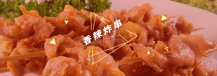 武汉香辣炸串培训实景