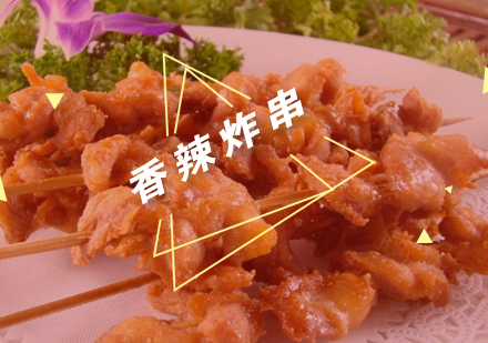 武汉香辣炸串培训班