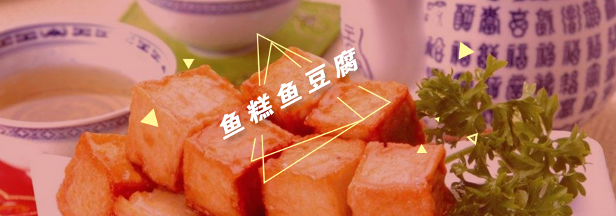 鱼糕制作实操教学