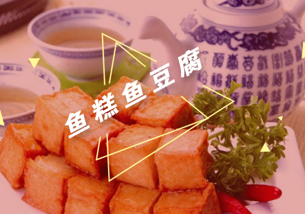 武汉鱼糕鱼豆腐培训班