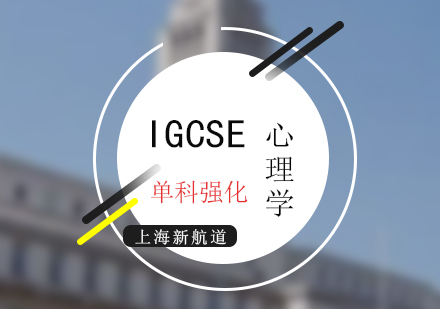 IGCSE考試心理學(xué)單科強(qiáng)化