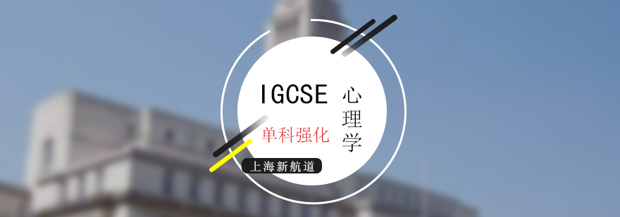 心理學強化課程示意圖