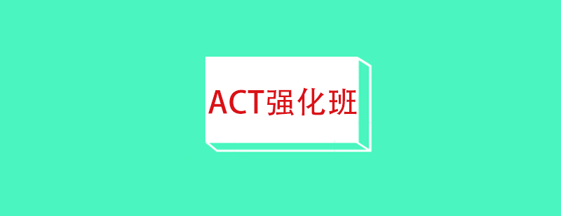 ACT强化班
