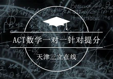ACT数学一对一针对提分