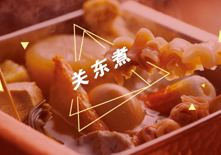 武汉关东煮培训班