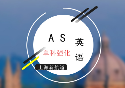 AS考試英語培訓(xùn)課程