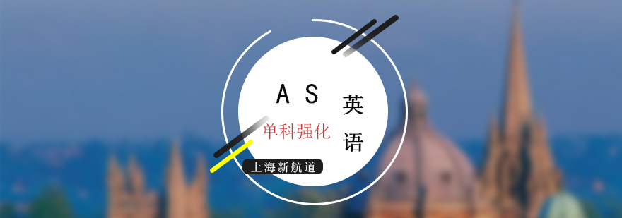AS英語課程體系