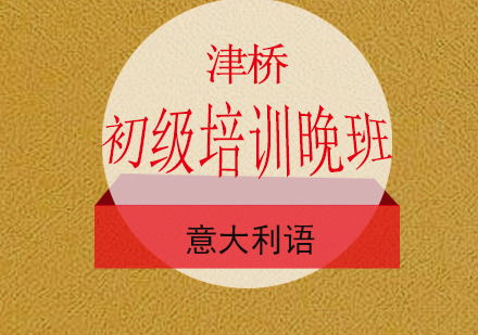 意大利语初级培训晚班