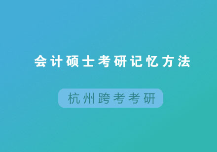 会计硕士高效备考三大记忆法则深度解析