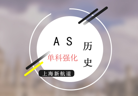 AS考試歷史培訓(xùn)課程