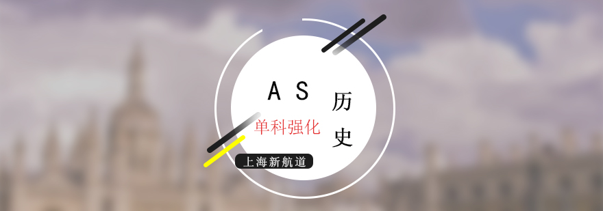 AS歷史特訓課堂實景