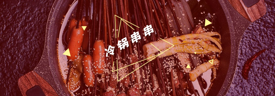 冷锅串串食材处理教学