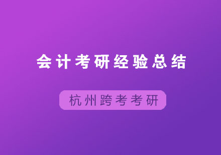 会计考研经验总结