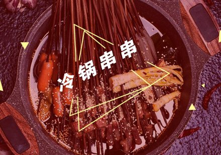 武汉冷锅串串培训班