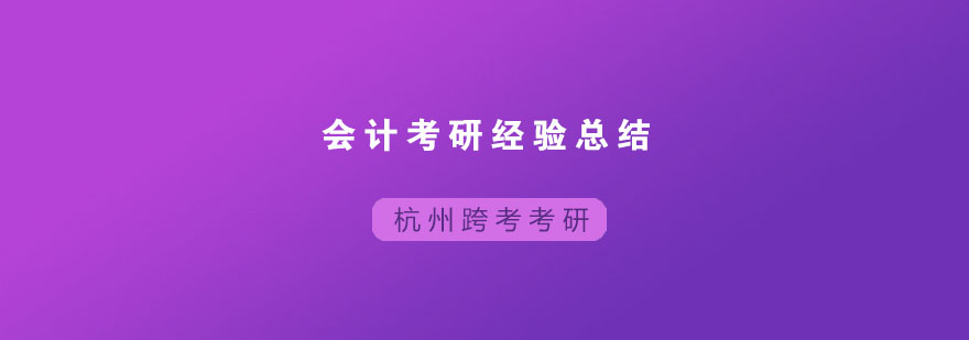 会计考研经验总结