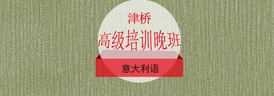 意语高级课程体系