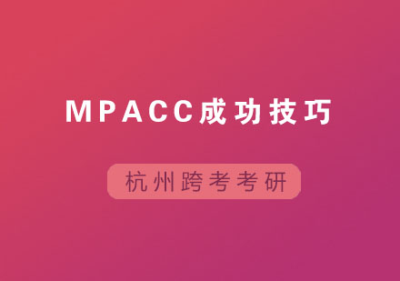 MPAcc成功技巧