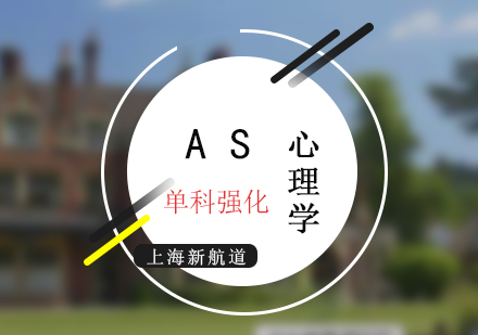 AS考試心理學(xué)單科培訓(xùn)