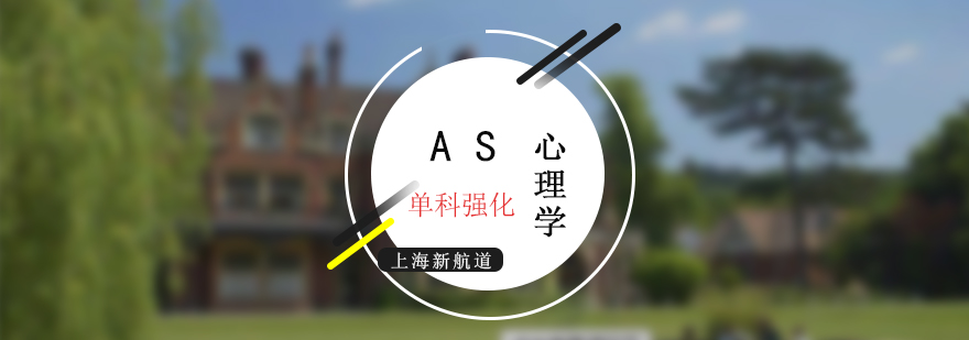 AS心理學(xué)特訓(xùn)課程